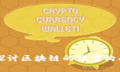 深入探讨区块链的模型构成要素