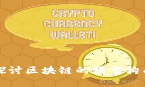 深入探讨区块链的模型构成要素