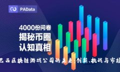 探索巴西区块链游戏公司的未来：创新、挑战与
