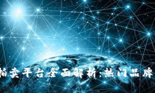 2023年区块链拍卖平台全面解析：热门品牌与市场发展趋势