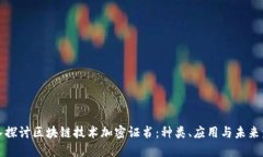 深入探讨区块链技术加密证书：种类、应用与未