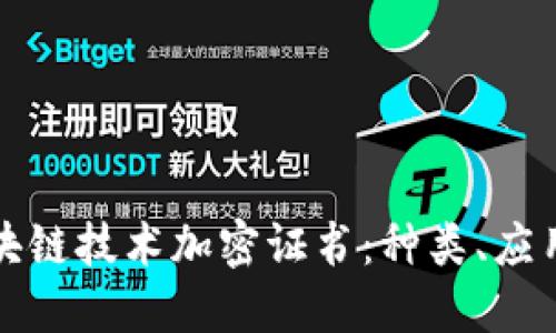 深入探讨区块链技术加密证书：种类、应用与未来发展