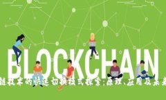 区块链技术的快速切换模式探索：原理、应用及