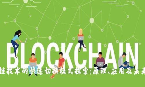 区块链技术的快速切换模式探索：原理、应用及未来发展