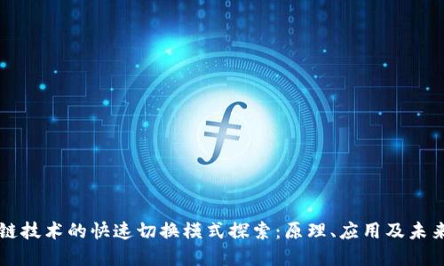 区块链技术的快速切换模式探索：原理、应用及未来发展