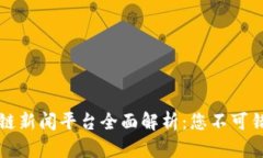 新加坡区块链新闻平台全面解析：您不可错过的