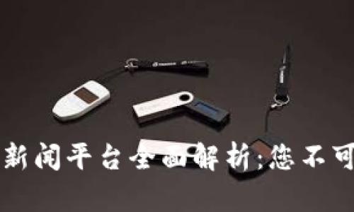 新加坡区块链新闻平台全面解析：您不可错过的资讯源
