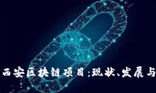 探索西安区块链项目：现状、发展与未来