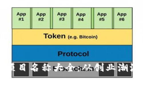 中国区块链项目名称大全：从创业潮流到行业标杆