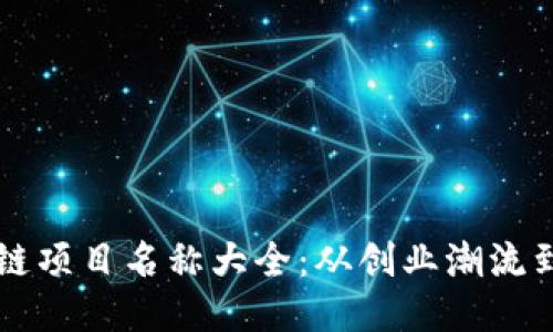 中国区块链项目名称大全：从创业潮流到行业标杆
