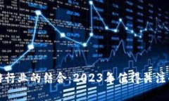 探索区块链与旅游行业的结合：2023年值得关注的