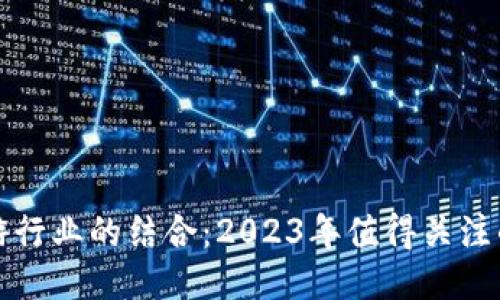 探索区块链与旅游行业的结合：2023年值得关注的区块链旅游公司