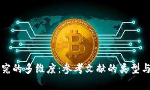 区块链研究的多维度：参考文献的类型与应用分析