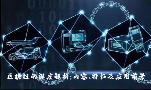 区块链的深度解析：内容、特征及应用前景