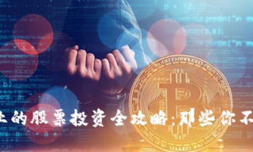 b赋能区块链产业的股票投资全攻略：那些你不能错过的潜力股