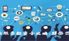b赋能区块链产业的股票投资全攻略：那些你不能