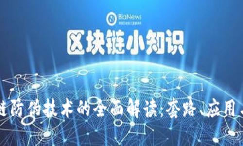 区块链防伪技术的全面解读：套路、应用与挑战