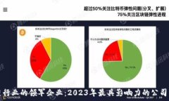  当前区块链行业的领军企业：2023年最具影响力