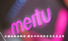 区块链技术赋能：探索四种创新方法及其应用