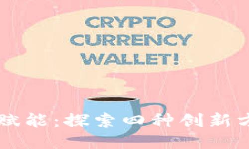区块链技术赋能：探索四种创新方法及其应用