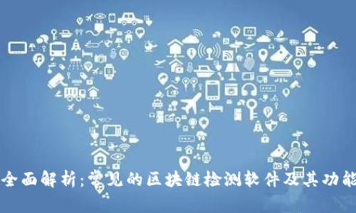全面解析：常见的区块链检测软件及其功能