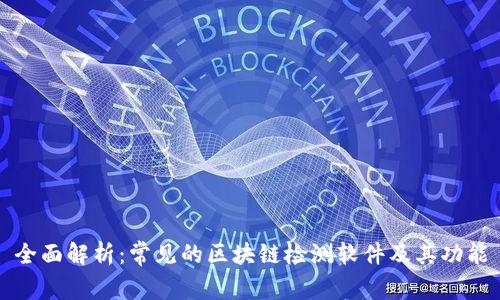 全面解析：常见的区块链检测软件及其功能