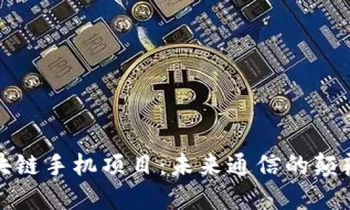 探索区块链手机项目：未来通信的颠覆性创新