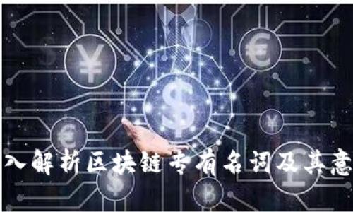深入解析区块链专有名词及其意义