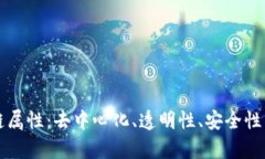 真正的区块链属性：去中心化、透明性、安全性