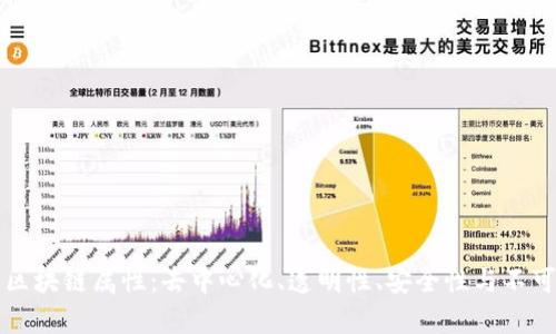 真正的区块链属性：去中心化、透明性、安全性与不可篡改性