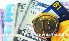 上海区块链创新企业全景解析：领先技术、市场