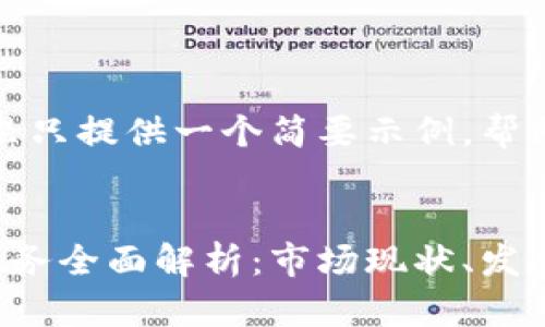 由于篇幅限制，这里只提供一个简要示例，帮助您构建完整内容。

与关键词示例：
武汉区块链存储业务全面解析：市场现状、发展趋势与应用前景