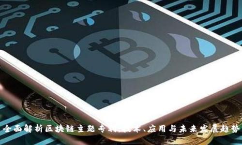 全面解析区块链主题专利：技术、应用与未来发展趋势