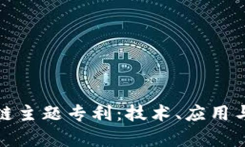 全面解析区块链主题专利：技术、应用与未来发展趋势