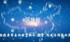 区块链技术带来的财富机会：投资、创业与创新
