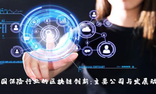 中国保险行业的区块链创新：主要公司与发展动态