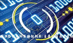 中国保险行业的区块链创新：主要公司与发展动