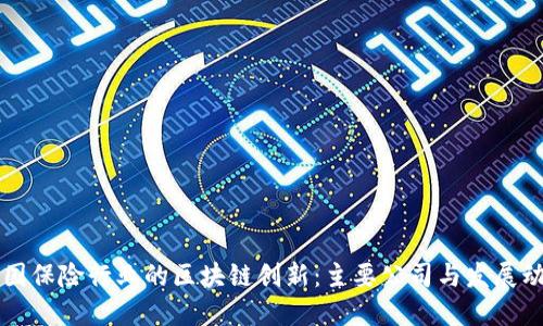 中国保险行业的区块链创新：主要公司与发展动态
