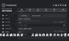 : 探索区块链技术——区块链搜题软件的全景指南