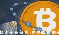 区块链安全技术全面解析：保障数据安全的未来