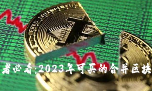 : 精明投资者必看：2023年可买的合并区块链股票推荐