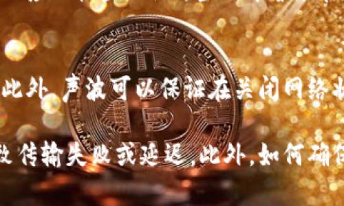 

区块链的声音特征有哪些？探索区块链技术的音频化表现与数据传输的独特属性

关键词

区块链, 音频特征, 数据传输, 技术解析

一、区块链的基础概念
区块链是一种分布式账本技术，通过加密算法和去中心化机制，将数据块按时间顺序串联起来，形成链式结构。每个数据块包含了一组交易记录、时间戳以及前一个区块的哈希值。此技术最初应用于比特币，而后扩展至多个领域，包括金融、物联网、供应链管理等。理解区块链的声音特征，需要先掌握其数据结构和运作机制。

二、区块链技术的音频化表现
在探讨区块链的声音特征时，我们首先需要明确何为“声音特征”。在科技领域，声音特征通常是指通过音频信号传输的特定信息或数据。由于区块链本身是以数字信息为基础，通过声波传输数据的方式逐渐受到关注，这种交织将为区块链技术带来新维度。

随着物联网的发展，声音特征的引入能够帮助我们将区块链技术应用于更为实时和动态的场景中。例如，通过音频信号传输身份验证信息、智能合约的执行状态等。这一领域也催生了声音区块链的概念，通过特定的声波模式进行信息的加密与解密，从而保证数据的安全和隐私。

三、区块链声音特征的主要属性

h41. 去中心化的音频处理/h4
区块链最大的特征之一是去中心化。这一特性在音频处理领域同样具有重要意义。当数据通过音频网络进行传输时，去中心化可以极大地减少伪造、干扰或攻击的风险。比如在在线直播或远程会议中，利用区块链技术传输声音，参会各方在各自的设备上都能够通过验证算法确保数据的完整性。

h42. 数据的不可篡改性/h4
区块链的设计使得数据在记录后不可更改。音频的数字化信息在录入区块链后，无论是声音的格式、内容，亦或是时间戳都将被永久保存。这一特性对于各类音频内容的版权保护至关重要，尤其是在音乐、播客、会议录音等领域，一旦上传至区块链，相关的版权归属、使用情况均可在链上追溯，避免第三方擅自篡改或盗用。

h43. 安全性与隐私保护/h4
通过非对称加密技术，音频数据在上传区块链前可以被加密处理。只有具备正确密钥的用户才能够解密相应的信息，因此即便数据在传输过程中被截取，它仍然保持安全。这一特性在医疗音频记录与金融交易的审计中尤为重要，确保了数据的隐私性与安全性。

四、区块链声音传输的实际应用

h41. 音乐行业的变革/h4
随着数字音乐的兴起，音乐创作与分发的过程变得更加复杂。区块链技术为音乐行业提供了一种新的解决方案，通过建立透明的版权系统，艺术家可以直接与消费者进行交易。这种方式不仅消除了中介机构的作用，而且能够确保艺术家及时获取收益。

h42. 语音识别与智能合约/h4
声控技术的进步使得智能合约的应用范围进一步扩大。当用户通过语音对设备发出指令时，区块链可以保证这些指令的安全执行。以家庭智能系统为例，用户通过语音指令启用家居设备，相关信息将被记录在区块链上，确保指令的不可篡改与可追溯。

h43. 供应链透明度/h4
在供应链管理中，制造商、分销商、零售商等多方信息及其交互过程复杂，影响效率和透明度。通过使用声音传输技术结合区块链，可以实时记录产品的运输状态与相关数据，从而实现更为顺畅且透明的供应链管理。

五、相关问题解答

问题一：声音如何与区块链技术结合才能实现数据传输的有效性？
在区块链与声音结合的过程中，首先需要确保数据的有效性。声音信号的传输和接收需要依赖高质量的音频设备，以及稳定的传输通道。技术背景下，会有编码和解码的过程来确保所传输的音频信号在解码后不会失真，从而保障数据的完整性。

例如，一些声音识别系统采用深度学习技术通过分析声音信号的频谱，实现将语音转化为文本的功能。这种数据转化后，会直接关联到区块链的智能合约，确保合约的执行与数据传输是及时且准确的。在这个过程中，区块链作为底层技术，为声音传输提供了一个不可篡改、安全可靠的环境。

问题二：区块链在音频版权保护中是如何运作的？
在音乐和音频创作领域，版权问题一直是一个重要话题。传统的版权管理体系存在效率低下、透明度不足等问题，而区块链技术的引入则为这一领域开辟了新的道路。当音乐作品上传至区块链时，它的信息可以被记录在一个不可篡改的智能合约中，从而在技术层面保证版权的分配与收益的追踪。

具体而言，艺术家在创作音乐时，可以对其作品进行数字签名，然后将相关信息（如创作者姓名、创作时间、使用许可等）记录在区块链上。当其作品被他人使用时，系统会自动计算并分配相应的收益。例如，当一首音乐在流媒体平台播放时，其产生的收益会按照预先设定的比例自动发送至版权持有人账户，避免了中介的介入和人工的延误，实现了收益的实时化。

问题三：使用声波传输数据的潜在优势和挑战是什么？
声波传输数据相较于传统的无线信号传输技术，具有众多潜在优势。例如，声波信号可以穿透某些障碍，且其传输成本相对较低，特别是在随机环境中，不需要构建复杂的网络基础设施。此外，声波可以保证在关闭网络状态下仍能进行一定的数据传输，这对于一些特殊应用场景而言是一个巨大优势。

然而，挑战同样不可忽视。在任何数据传输中，带宽限制和信号质量都会直接影响传输效率。假设多个音频信号同时通过一个通道进行传输，可能会出现信号干扰或资源竞争的情况，导致传输失败或延迟。此外，如何确保音频数据的保密性与安全性，也是当前技术需要解决的重要问题。声波虽然在某些环境中具有优越性，但仍需结合区块链技术，加强加密措施，方能保证其在不同应用场景中的有效性。

综上所述，区块链与声音特征的结合是一项充满潜力的技术探索。从数据的去中心化、不可篡改性、安全性等特点来看，区块链为音频行业乃至信息传输领域带来了新的契机与变革。然而，伴随优势而来的挑战也需要技术研发人员持续探索与创新，以确保未来发展之路的稳固与顺利。