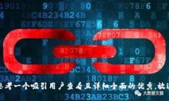 思考一个吸引用户查看且详细全面的优秀，放进