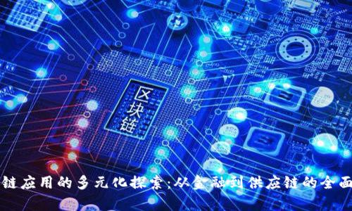区块链应用的多元化探索：从金融到供应链的全面解析