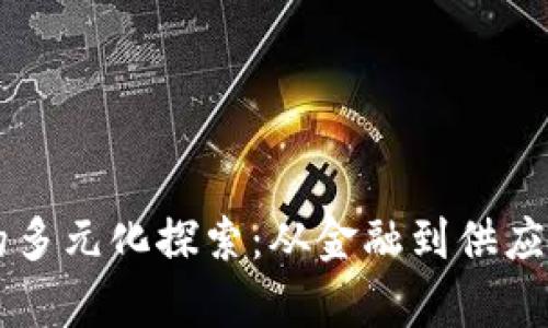 区块链应用的多元化探索：从金融到供应链的全面解析