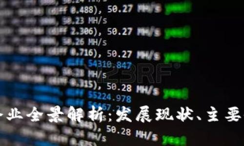 广州市区块链企业全景解析：发展现状、主要企业及未来趋势