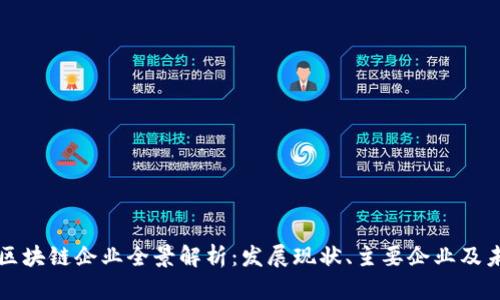 广州市区块链企业全景解析：发展现状、主要企业及未来趋势