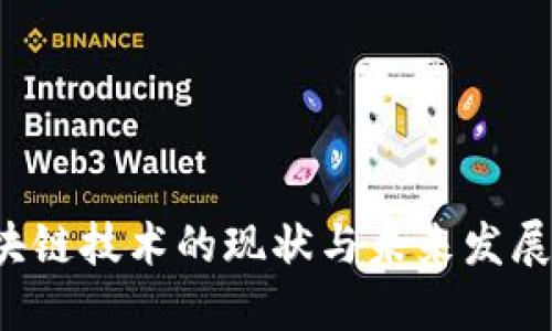  汽车支付区块链技术的现状与未来发展：重塑出行体验