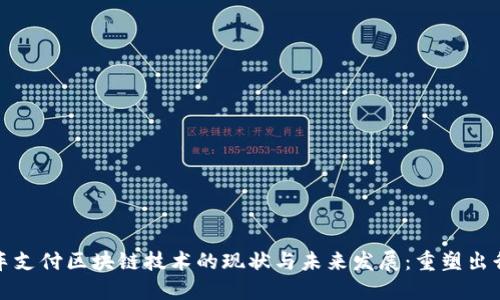   汽车支付区块链技术的现状与未来发展：重塑出行体验