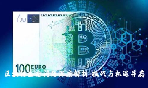 区块链生态问题深度解析：挑战与机遇并存
